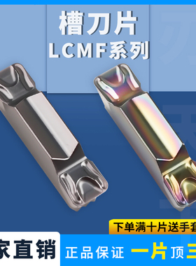 数控切槽切断刀片LCMF160408-0400-FT七彩槽刀片淬火高硬钢件专用