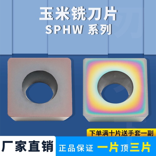 SPHW玉米铣刀片SPHW090304铣刀片