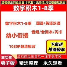 Numberblocks英文版视频音频台词本 1-8季数字积木动画片教学启蒙