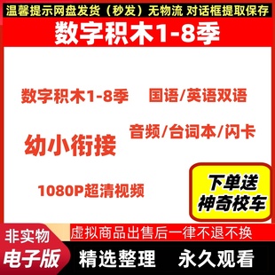 Numberblocks英文版视频音频台词本 1-8季数字积木动画片教学启蒙
