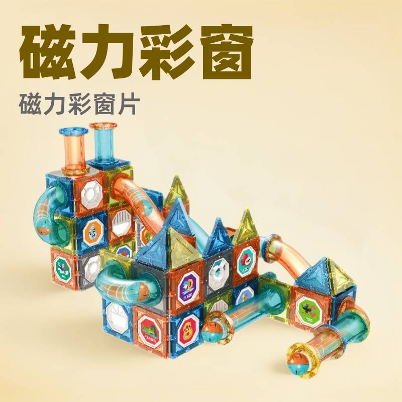 儿童磁力片彩窗套装轨道球磁力积木拼搭益智亚马逊玩具