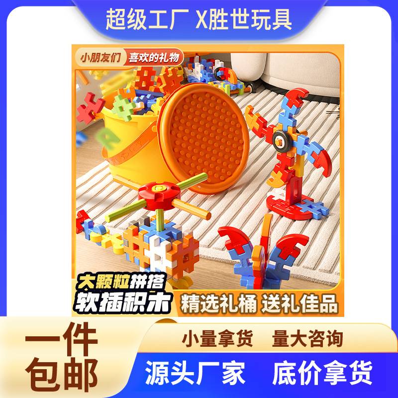 儿童拼插装大颗粒软积木玩具益智男孩思维训练生日圣诞礼物包邮