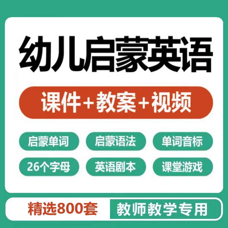 幼儿园小学启蒙英语教学课件ppt教案模板互动视频单词语法教程