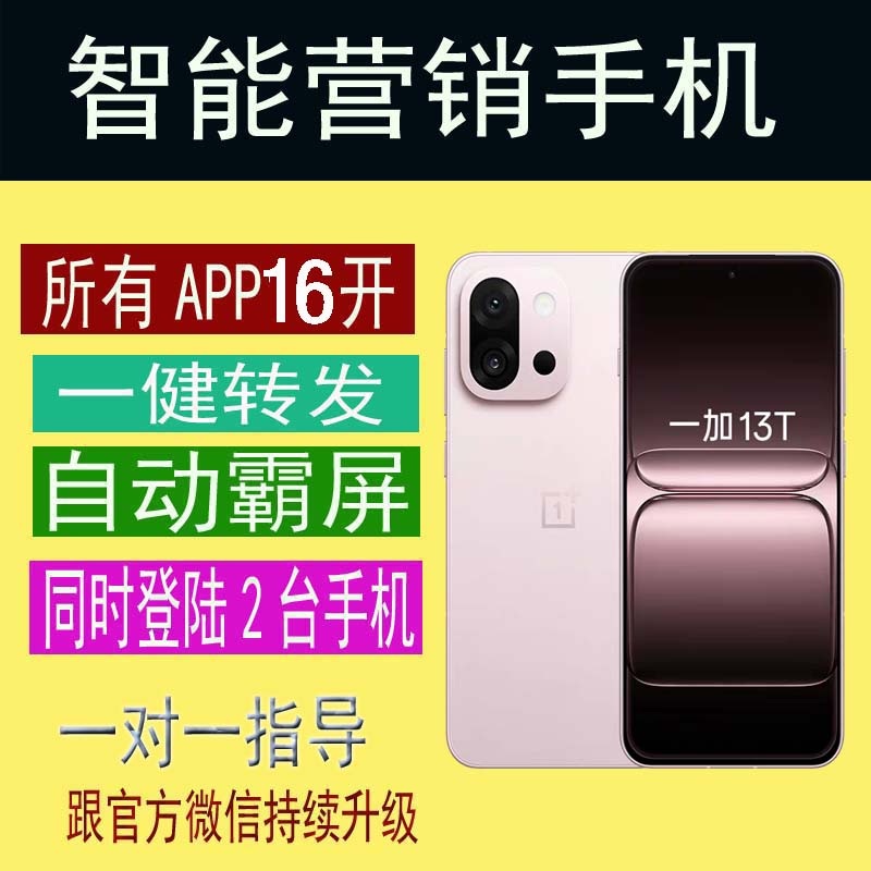 营销手机IA拓客引流智能海欧营销无界微创达腾领袖优帮手一加 13T