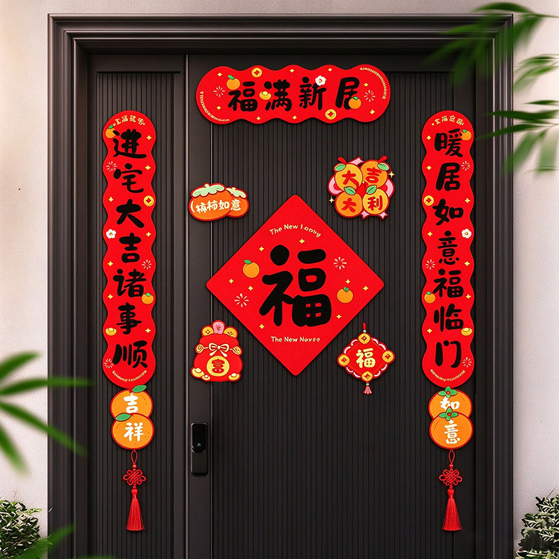 磁吸乔迁之喜对联新居布置入户门装饰新房搬家入宅仪式用品全套