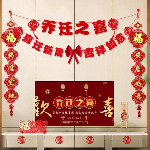 乔迁之喜装饰客厅背景墙拉花
