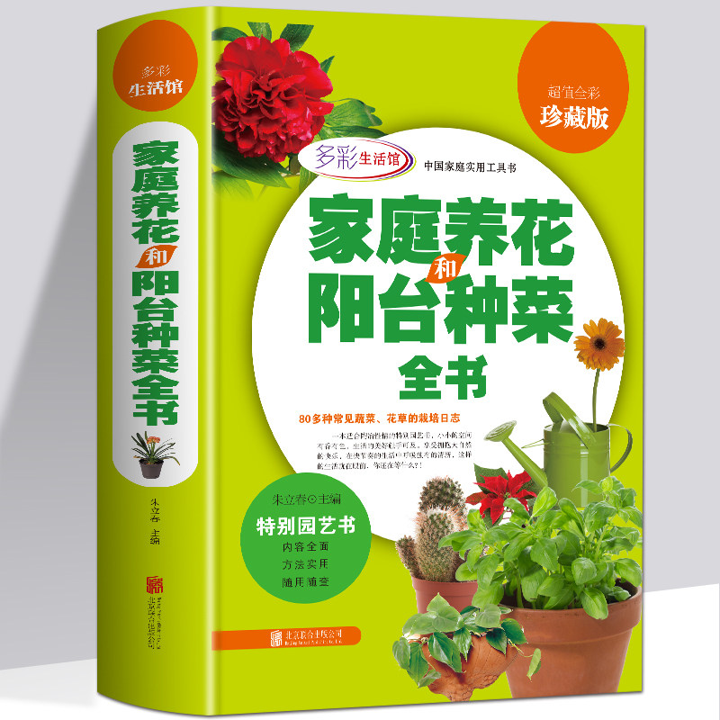正版包邮学会家庭养花和阳台种菜全书全彩珍藏版养花书籍 种植技术 在家森呼吸新手四季养花种花大全家庭养花种菜花卉种植宝典书籍属于什么档次？