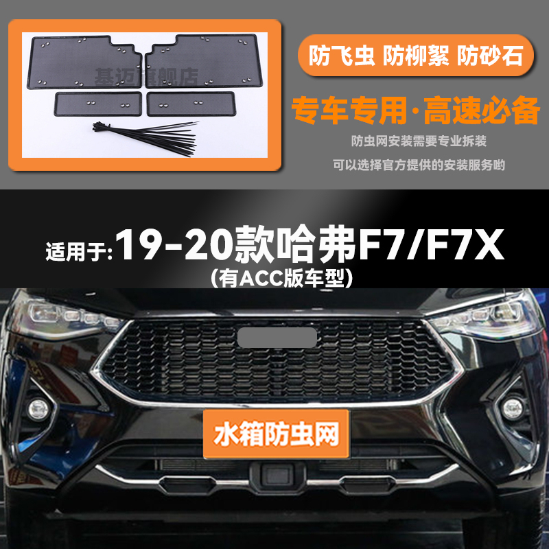 适用于19 20 21款长城哈弗F7/F7X水箱防虫网防老鼠蚊虫柳絮中网