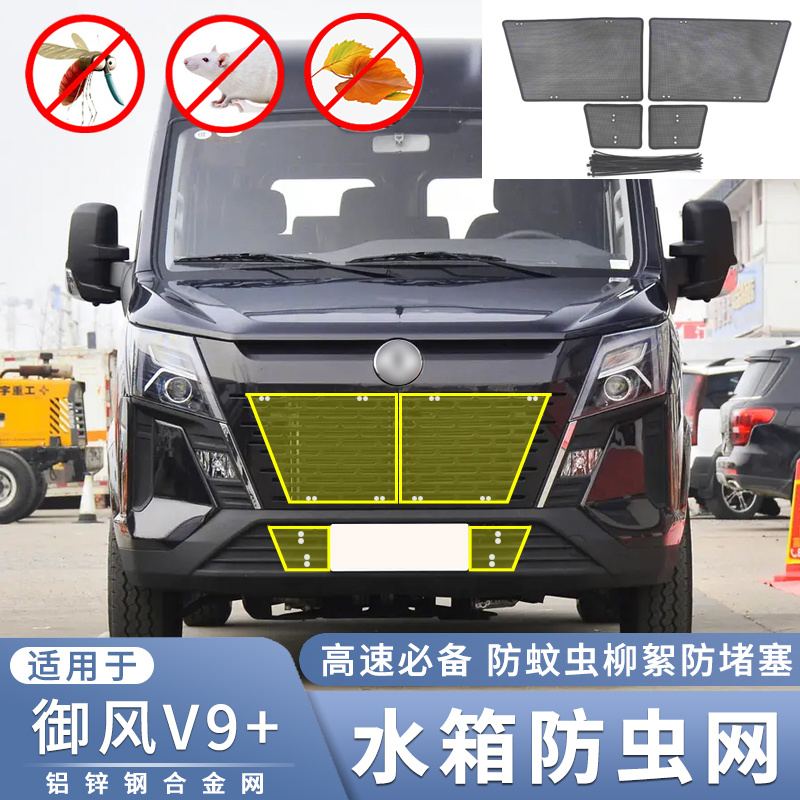 适用于2023款东风御风V9+防虫网中网水箱防蚊虫杨柳絮过滤保护网