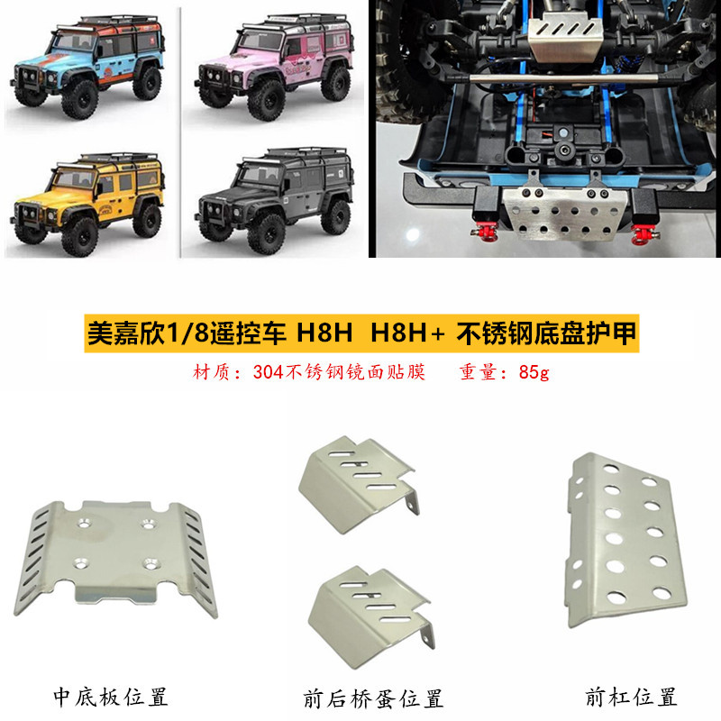 美嘉欣H8H遥控车底盘护甲