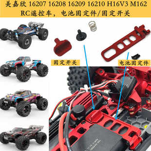 H16V3 电池固定件美嘉欣16207 16210 16209 M162遥控车金属 16208