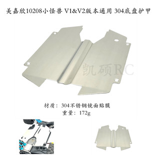 美嘉欣1/10 10208小怪兽V1 V2版遥控车配件 底盘护甲 不锈钢镜面
