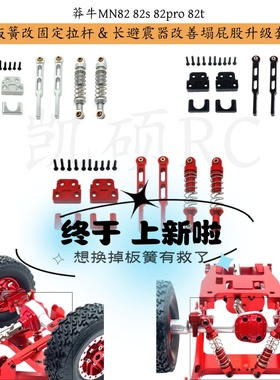 莽牛MN82T 82S 82Pro 82  LC79遥控车改装配件 后板簧改拉杆套件