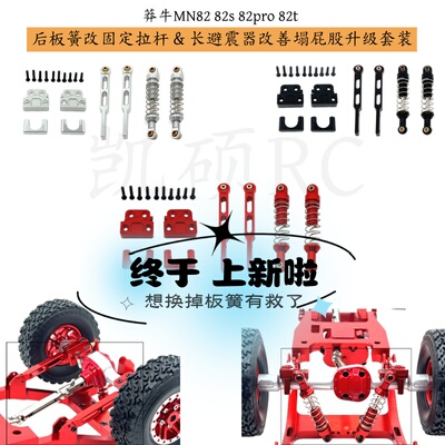 MN82全系列后板簧改固定拉杆