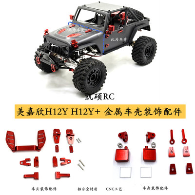 H12Y遥控车金属车壳装饰件