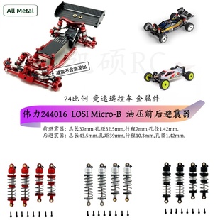 伟力244016 LOSI Micro-B 1/24遥控车升级配件 油压前后避震器op