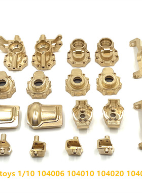 伟力 104006 104010 104020 104026 遥控车 黄铜升级配件 套件包