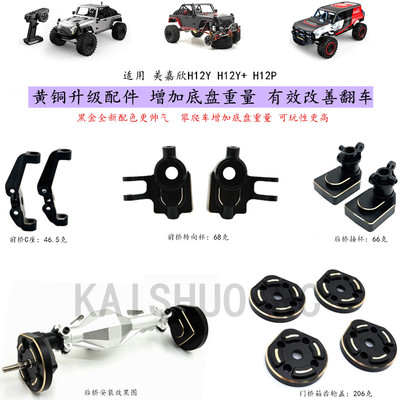 H12YH12Y+遥控车黑金黄铜配重块