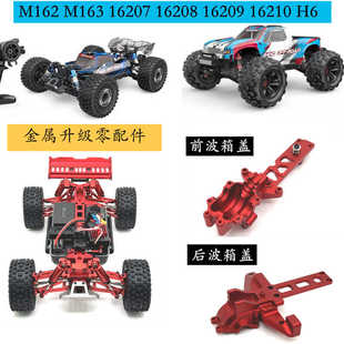 美嘉欣1 16RC遥控车16207162081620916210H6V3M163金属前后波箱盖
