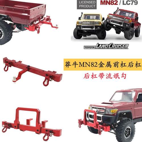 莽牛RC遥控车MN82金属前后杠