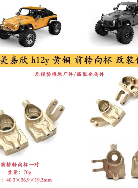 美嘉欣h12y 1/12攀爬车rc遥控车 黄铜前转向杯70g 底盘配重改装op