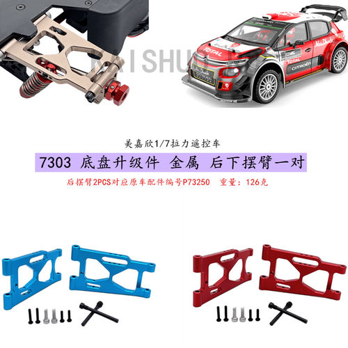 7303遥控车金属后下摆臂