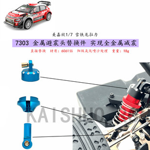 美嘉欣1/7 7303遥控车升级零配件 避震器的头尾金属替换件 改装op
