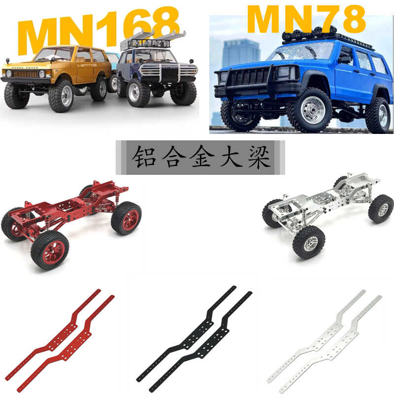 莽牛168RC遥控车金属改装件大梁