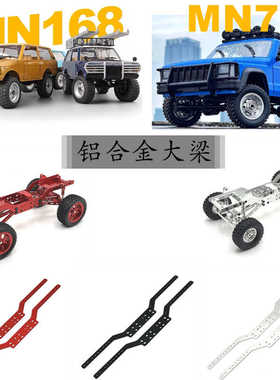 MN168 MN78 升级铝合金大梁莽牛1/12 RC攀爬遥控车金属改装零配件