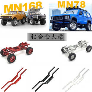 MN168 MN78 升级铝合金大梁莽牛1/12 RC攀爬遥控车金属改装零配件