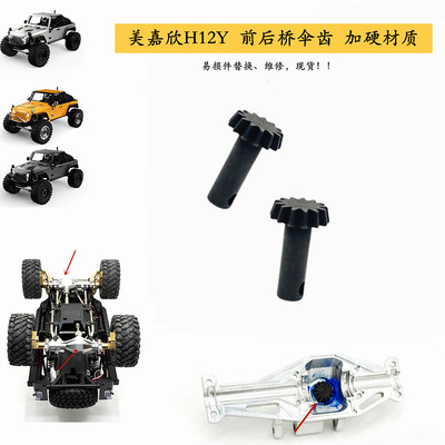 H12YH12Y+遥控车加硬金属伞齿