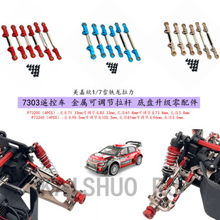 美嘉欣1/7 7303遥控车升级零配件 全金属可调节拉杆P73200 P73240