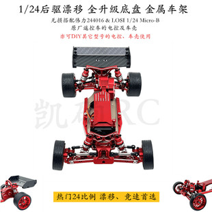 1/24漂移遥控车金属底盘 升级车架 适配伟力244016 LOSI Micro-B