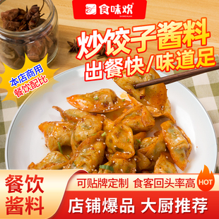 炒饺子调料拌饺子酱料商用外卖招牌炒饺子底料干拌饺子馄饨水饺酱