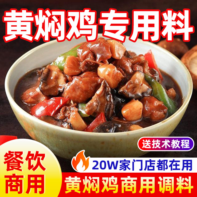 黄焖鸡酱汁炒鸡酱料商用餐饮焖锅底料砂锅煲调料黄焖鸡肉排骨酱汁