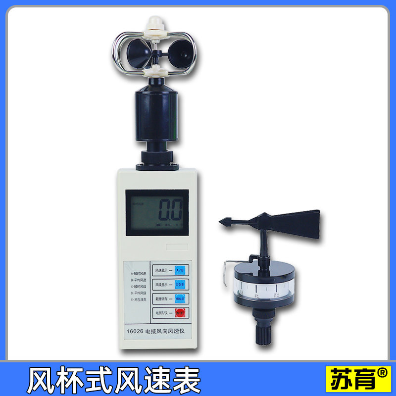 【苏育】风杯式风速表轻风表16026风量测量手持风速仪电接五档调节可