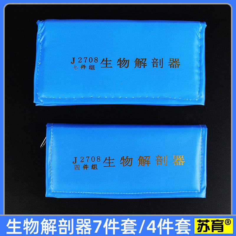 【苏育】解剖器7件套4件套七四标本制作工具套装手术刀剪刀针昆虫解剖器解刨器实验器材教学仪器教具生物地理