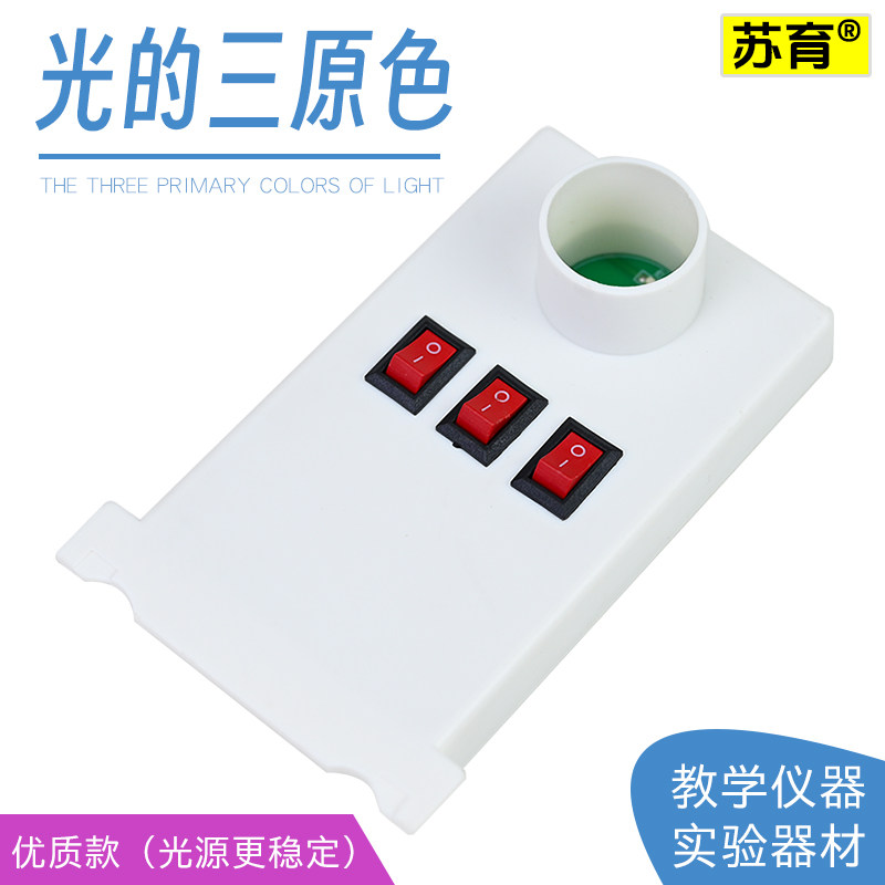 苏育教学仪器光的三原色