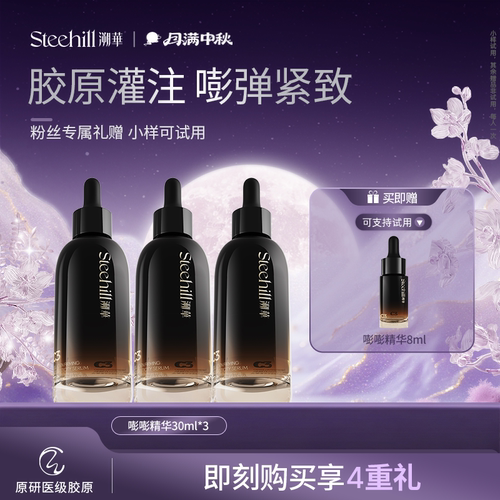 Steehill溯华紧致胶原精华液