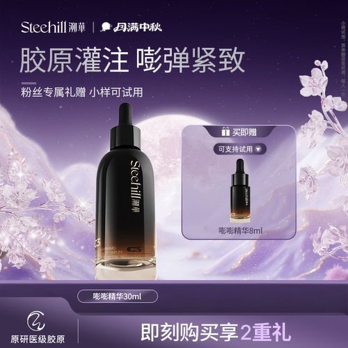 Steehill溯华紧致胶原精华液