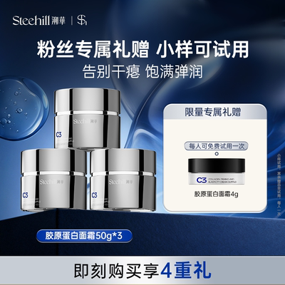 Stee Hill/溯华C3胶原面霜50g/瓶  抗垮脸淡纹抗皱紧致年轻a