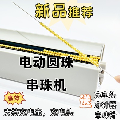 小米珠玉石水晶电动串珠机自动对孔可调长度门帘项链手链串珠神器