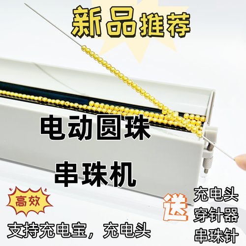 小米珠玉石水晶电动串珠机自动对孔可调长度门帘项链手链串珠神器