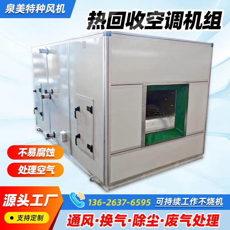 新款热回收空调机组转轮式直膨风冷立式恒温净化吊顶式新风机包邮