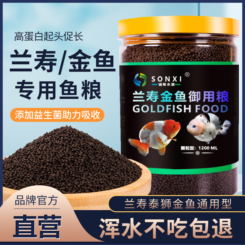 兰寿金鱼专用粮6年老品牌诚希