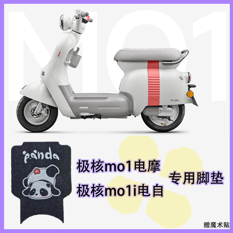 适用春风极核mo1脚垫电自版MO1i改装电瓶车防水耐脏耐磨丝圈脚垫