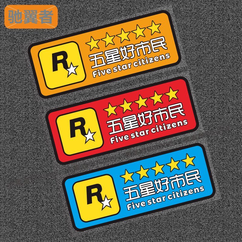 五星好市民车贴gta5侠盗猎车手游戏贴纸改装汽车电动摩托车身划痕