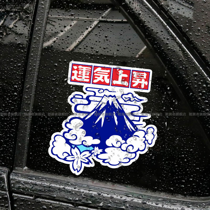 日系改装汽车摩托车贴纸运气上升祈福头盔贴机车电动车贴纸反光贴