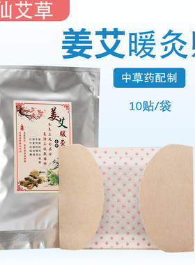 姜艾艾草艾叶暖灸发热贴暖颈