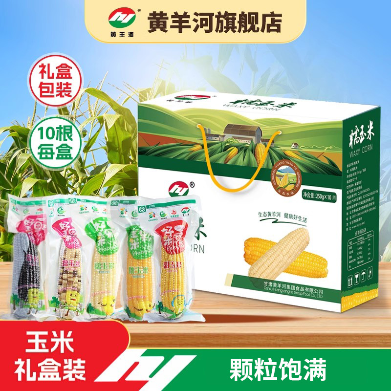 黄羊河玉米10根礼盒装